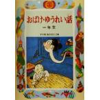 おばけ・ゆうれい話 一年生 学年別・新おはなし文庫/西本鶏介(著者)