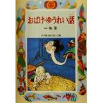 おばけ・ゆうれい話　一年生 学年別・新おはなし文庫／西本鶏介(著者)