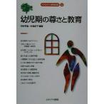 幼児期の尊さと教育 MINERVA教職講座12/田中亨胤(著者),中島紀子(著者)　