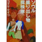 ソウル掘り出し物探検隊 知恵の森文庫/コイケケイコ(著者)