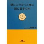 壁にぶつかった時に読む哲学の本 知恵の森文庫/梅香彰(著者)