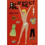 服が掟だ！ 文春文庫/石川三千花(著者)