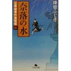 奈落の水 公事宿事件書留帳 四 幻冬舎時代小説文庫/澤田ふじ子(著者)