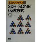 わかりやすいSDH/SONET伝送方式/河西宏之(著者),槇一光(著者),辻久雄(著者),　