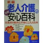 新編 老人介護の安心百科 介護者の悩みと不安にこたえる本/主婦と生活社(編者),柴田博,七　