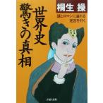 世界史・驚きの真相 謎とロマンに溢れる迷宮を行く PHP文庫/桐生操(著者)
