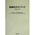 監査役ガイドブック/経営法友会会社法問題研究会(編者)　
