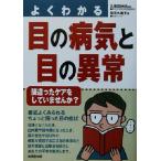 よくわかる目の病気と目の異常/笹田久美子(著者),久保田伸枝　