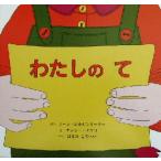 わたしのて/ジーンホルゼンターラー(著者),はるみこうへい(訳者),ナンシータフリ