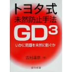  Toyota тип не . предотвращение рука закон GD3. краб проблема . заранее предотвратить ./ Yoshimura ..( автор )