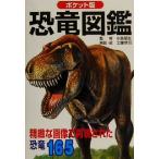  карман версия динозавр иллюстрированная книга / маленький .. сырой, Kudo ..