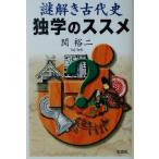 謎解き古代史 独学のススメ/関裕二(著者)　
