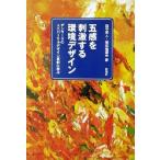五感を刺激する環境デザイン デンマークのユニバーサルデザイン事例に学ぶ/田中直人(著者),保志場国夫