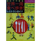 東京でできる世界一周食べ歩き！レストランガイド/イデアビレッジ(著者)　