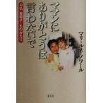 ショッピングママン ママンにありがとうは言わないで 日仏「養母子」ものがたり／マリ＝ルネノワール(著者)