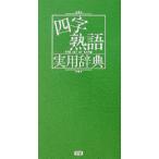 四字熟語実用辞典/学研辞典編集部(編者)