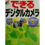 できるデジタルカメラ Windows XP対応 できるシリーズ/岡嶋和幸(著者)