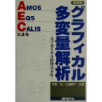 グラフィカル多変量解析 AMOS、EQS、CALISによる 目で見る共分散構造分析/狩野裕(著者　