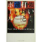 強い打球と速いボール/ジョージブレット(著者),比佐仁(著者)　