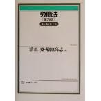 労働法エッセンシャル 第3版 エッセンシャル 有斐閣ブックス/清正寛(編者),菊池高　