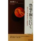 恐竜を掘りにいく 謎だらけの生態を解き明かす最新恐竜学 青春新書INTELLIGENCE/浜田隆士