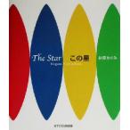 この星/林原めぐみ(著者)