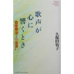 歌声が心に響くとき 音楽療法との出会い 悠飛社ホット・ノンフィクションYUHISHA WOMAN PRESIDENT SERIES/久