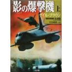 「影」の爆撃機(上) 二見文庫ザ・ミステリ・コレクション/デイル・ブラウン(著者),伏見威蕃(