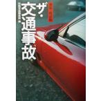 ザ・交通事故 宝島社文庫/別冊宝島編集部(編者)　