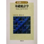 基礎統計学 REAL DATAで学ぶ 30講シリーズ/東田啓(著者)