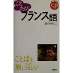 ことたびフランス語/藤田裕二(著者)　