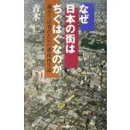 なぜ日本の街はちぐはぐなのか 都市生活者のための都市再生論／青木仁(著者)