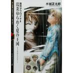 陽炎ゆらめく夏の王国 東京タブロイド 6 富士見ミステリー文庫/水城正太郎(著者)