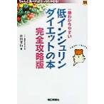 一番わかりやすい低インシュリンダイエットの本 完全攻略版 完全攻略版/永田孝行(著者)