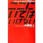 ここにいてはいけない 文芸シリーズ/内藤誼人(著者)　