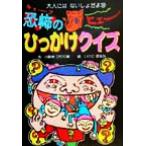 恐怖のひっかけクイズ/小野寺ぴりり紳(著者),いけだほなみ　