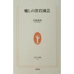 癒しの溶岩園芸 生活人新書/佐藤俊明(著者)