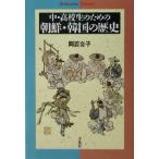 中・高校生のための朝鮮・韓国の歴史 平凡社ライブラリー442/岡百合子(著者)　