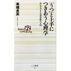 「うつ」と上手につきあう心理学 自分でできる認知療法入門 ベスト新書/高橋良斉(著者)