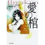 愛の棺 角川文庫/キャスリン・テキシエ(著者),羽田詩津子(訳者)　