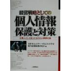 経営戦略としての個人情報保護と対策 企業人として知っておきたい基礎知識/日本セキュリティマネジメント学会個人　