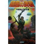 超空の決戦(4) 沖縄独立大作戦 歴史群像新書/田中光二(著者)