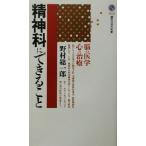 精神科にできること 脳の医学、心の治療 講談社現代新書/野村総一郎(著者)