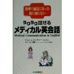 ラクラク話せるメディカル英会話 海外で病気になった時に困らない/ジョン・J.オリチニー(著者),　