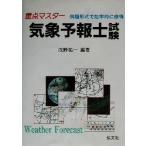 重点マスター 気象予報士試験/浅野祐一(著者)