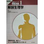 改訂版 基礎力アップ問題演習(1) 解剖生理学/竹内修二(著者)　