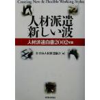 人材派遣新しい波(2002年版) 人材派遣白書 人材派遣白書2002年版/日本人材派遣協会(編者)