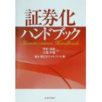 証券化ハンドブック/平野嘉秋(著者),大薮卓也(著者)　