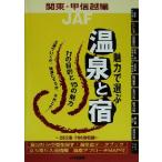 魅力で選ぶ温泉と宿 関東・甲信越編(関東・甲信越編)/JAF出版社(編者)　