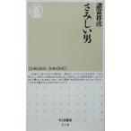 さみしい男 ちくま新書/諸富祥彦(著者)　